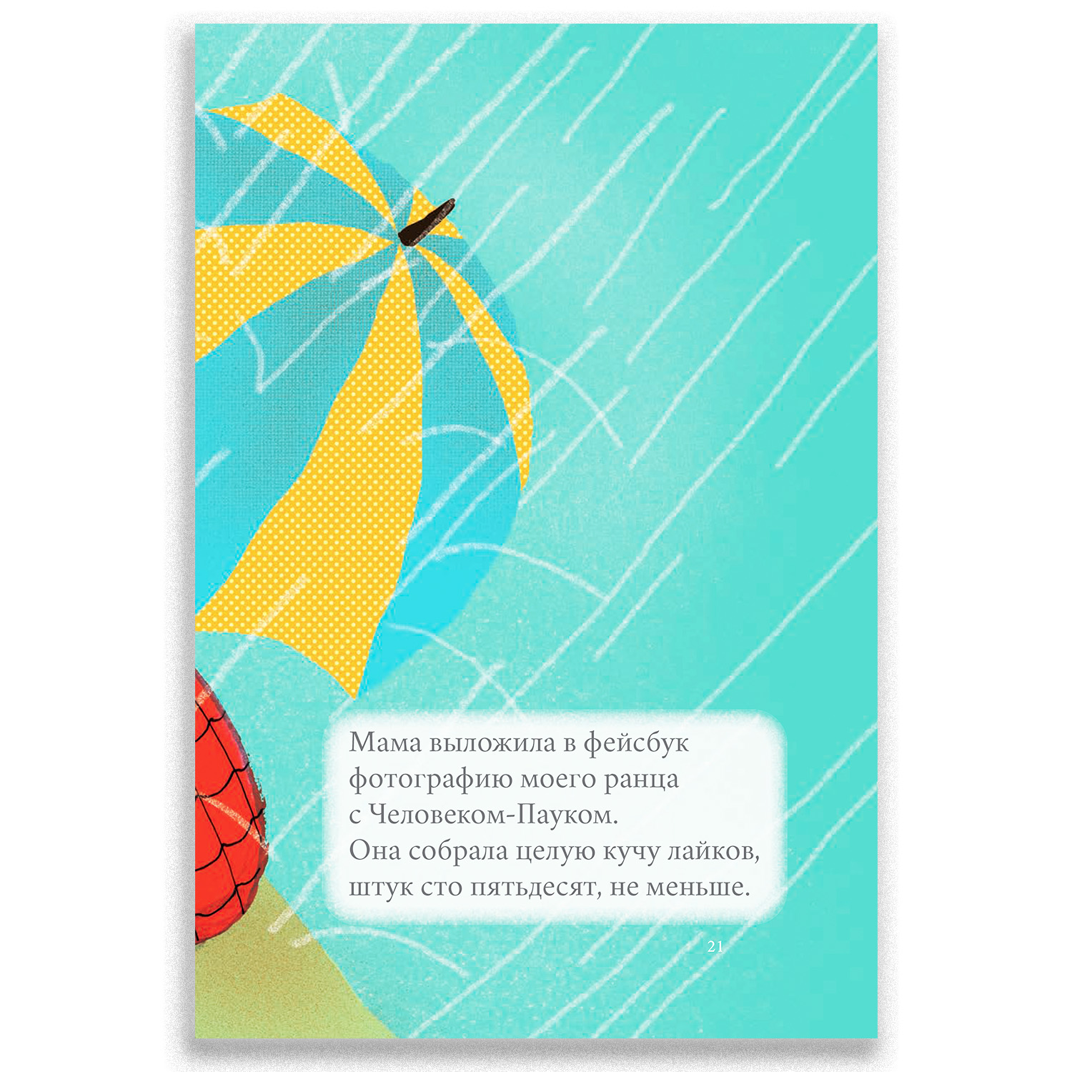 Книга Городец Мне нравится Человек-Паук …и что такого? - фото 3