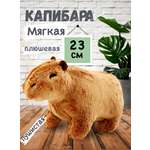 Мягкая плюшевая игрушка BalaToys Капибара 23 см