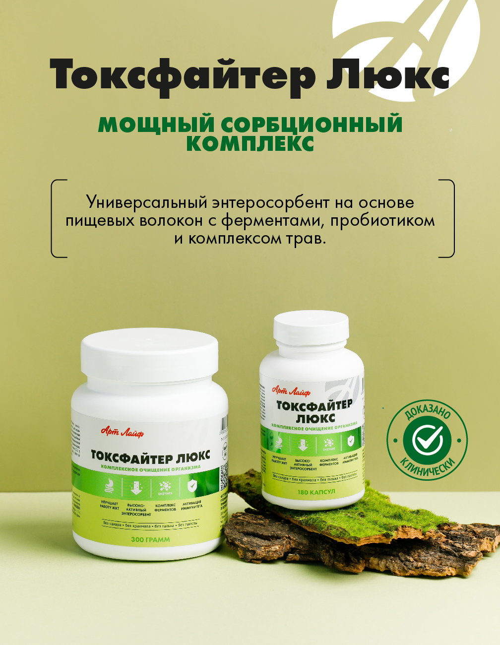 Энтеросорбент с ферментами и пробиотиком Арт Лайф Art Life Токсфайтер Люкс, 180 капсул. - фото 1