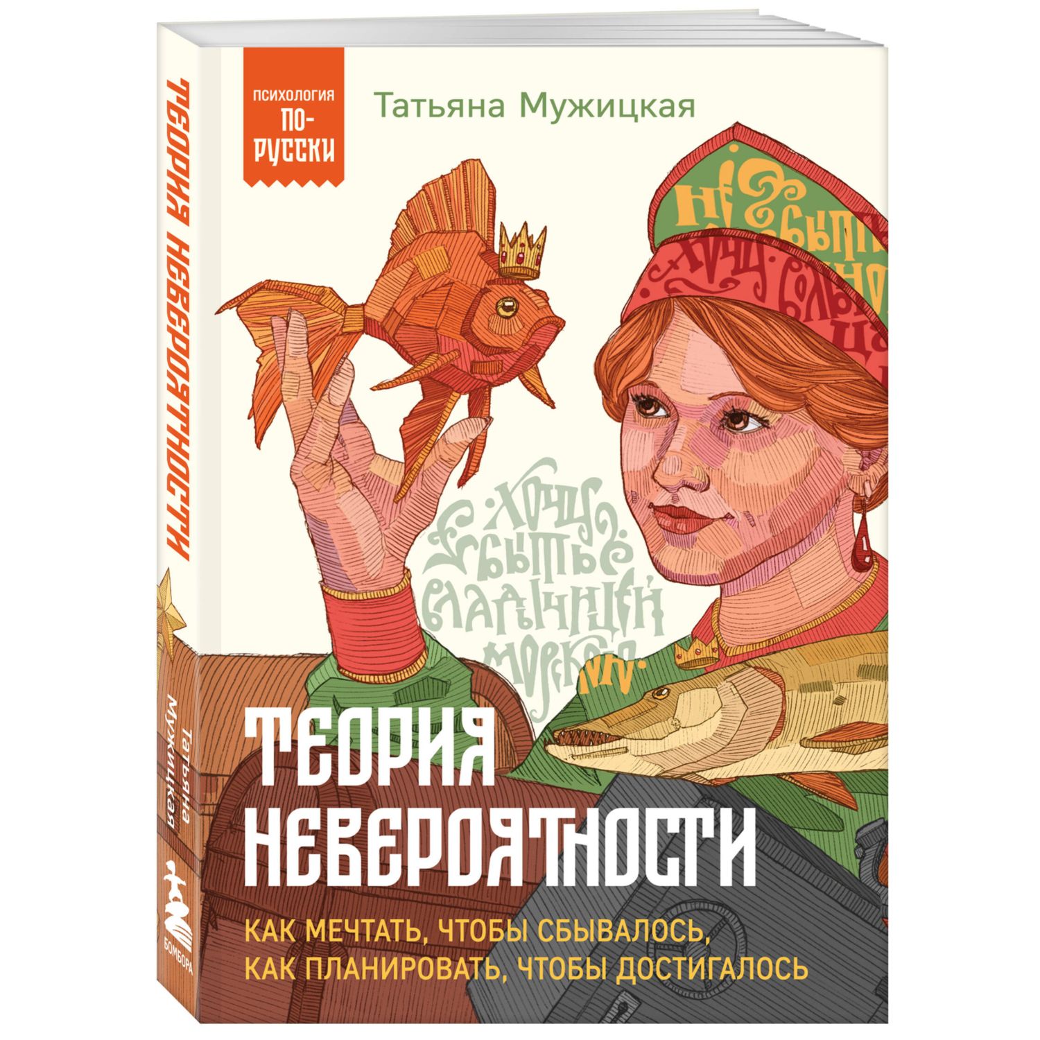 Книга Эксмо Теория невероятности Как мечтать чтобы сбывалось как планировать чтобы достигалось - фото 1