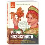 Книга Эксмо Теория невероятности Как мечтать чтобы сбывалось как планировать чтобы достигалось