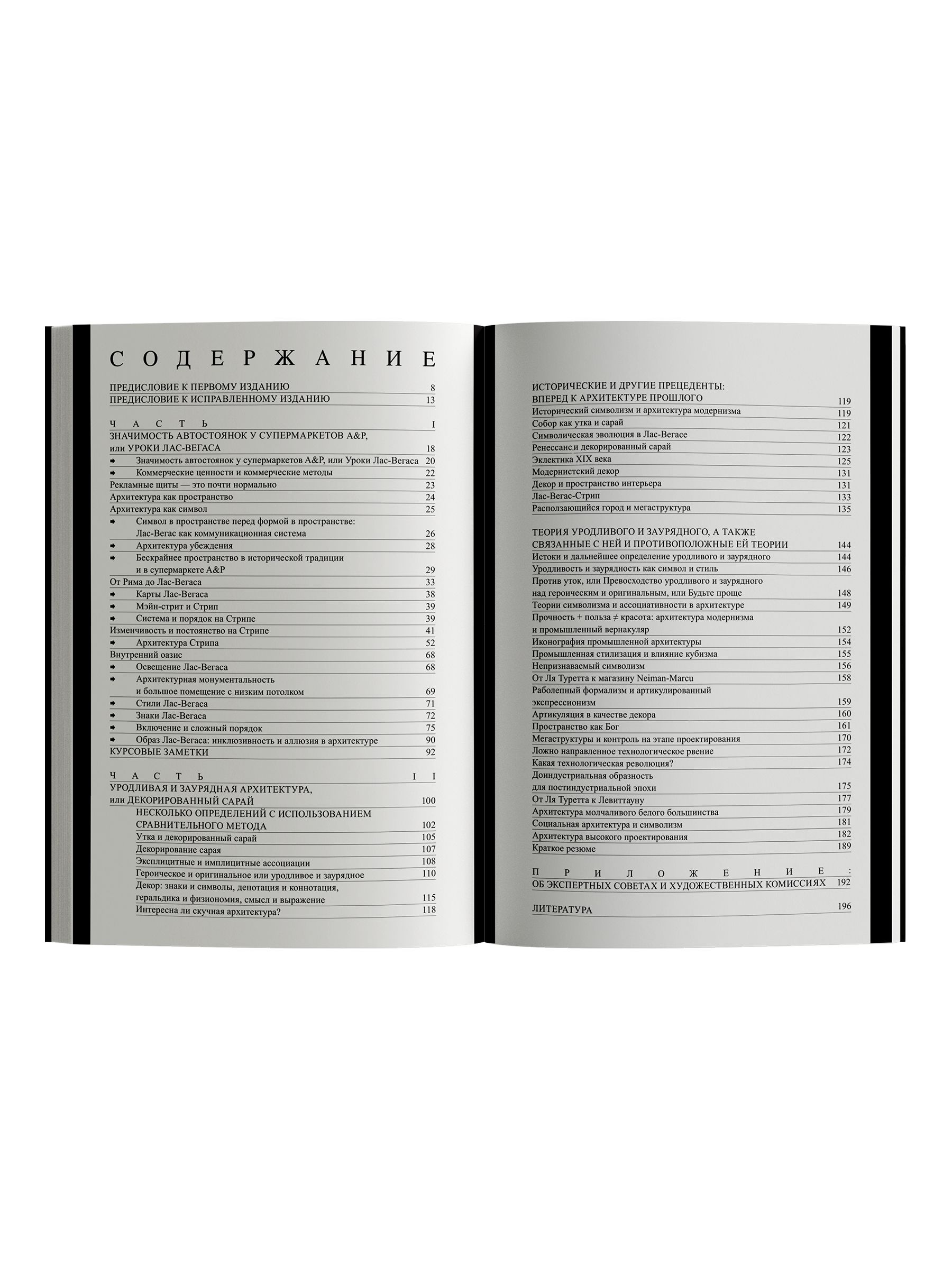 Книга Ad Marginem Уроки Лас-Вегаса Забытый символизм архитектурной формы - фото 2