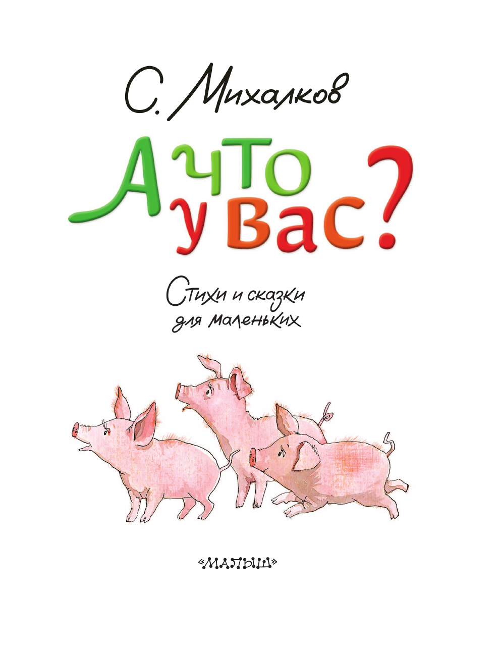Книга АСТ А что у вас? Стихи и сказки для маленьких - фото 13