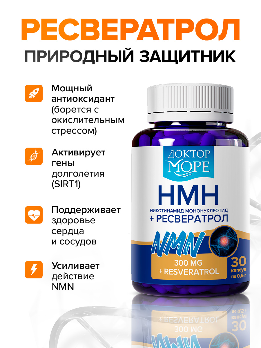 Антивозрастной комплекс Доктор Море НМН 300 мг + ресвератрол 100 мг + пиперин 5 мг NAD+ - фото 4