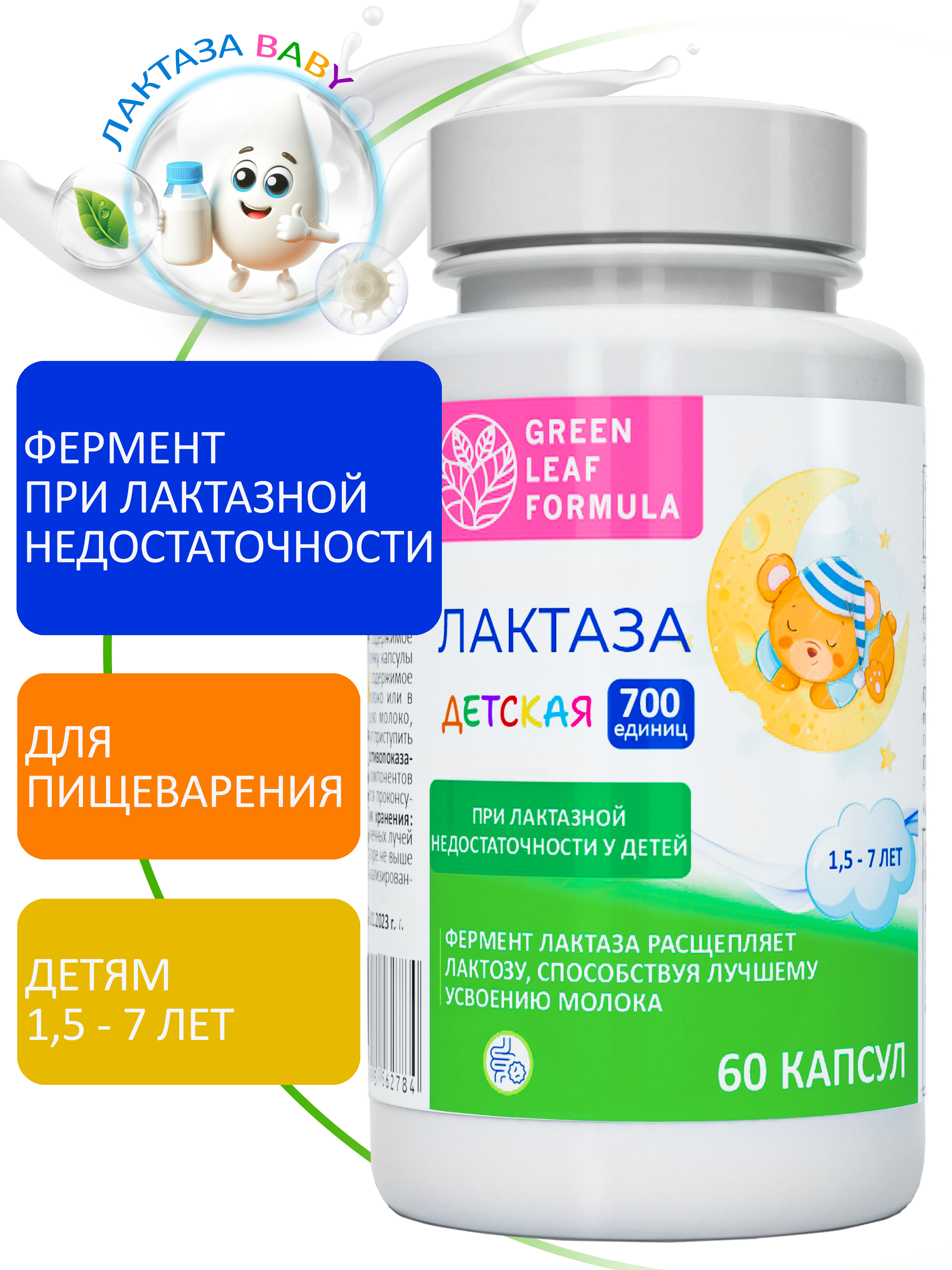 Фермент лактаза BABY для детей Green Leaf Formula при лактазной недостаточности для пищеварения - фото 1