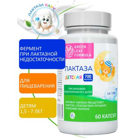 Фермент лактаза BABY для детей Green Leaf Formula при лактазной недостаточности для пищеварения