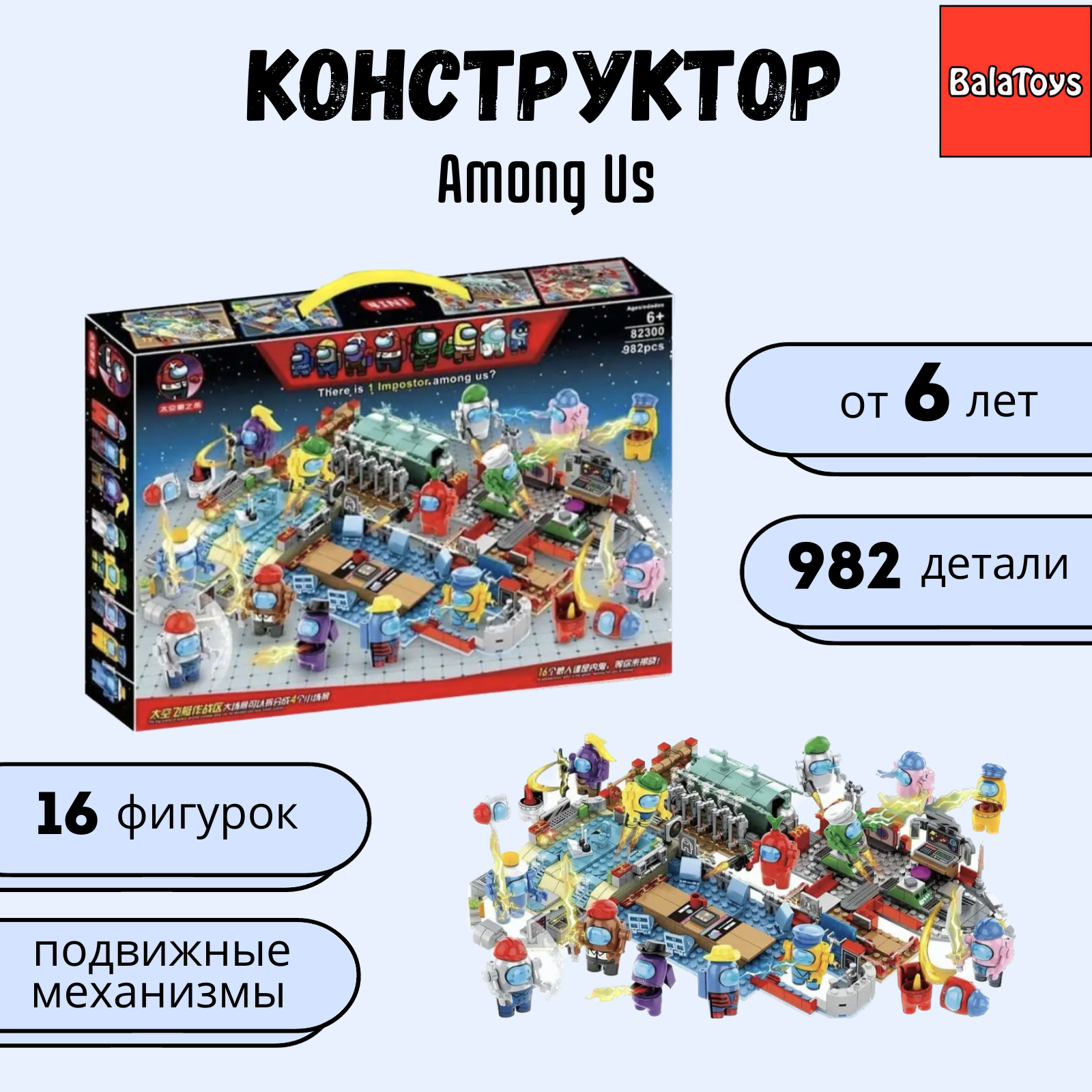 Конструктор BalaToys Among Us - фото 1