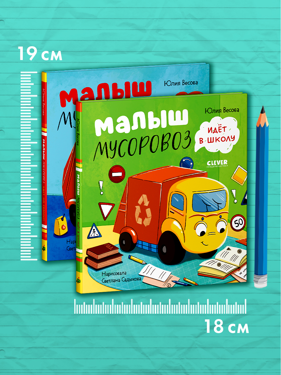 Книга Clever Маленький Мусоровоз - фото 2