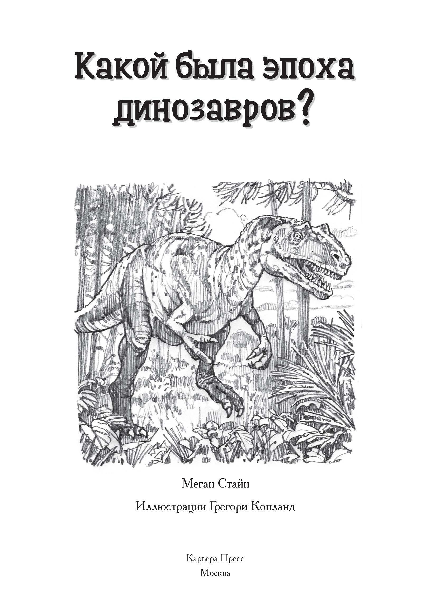 Книга Издательство Карьера Пресс Какой была эпоха динозавров? - фото 3