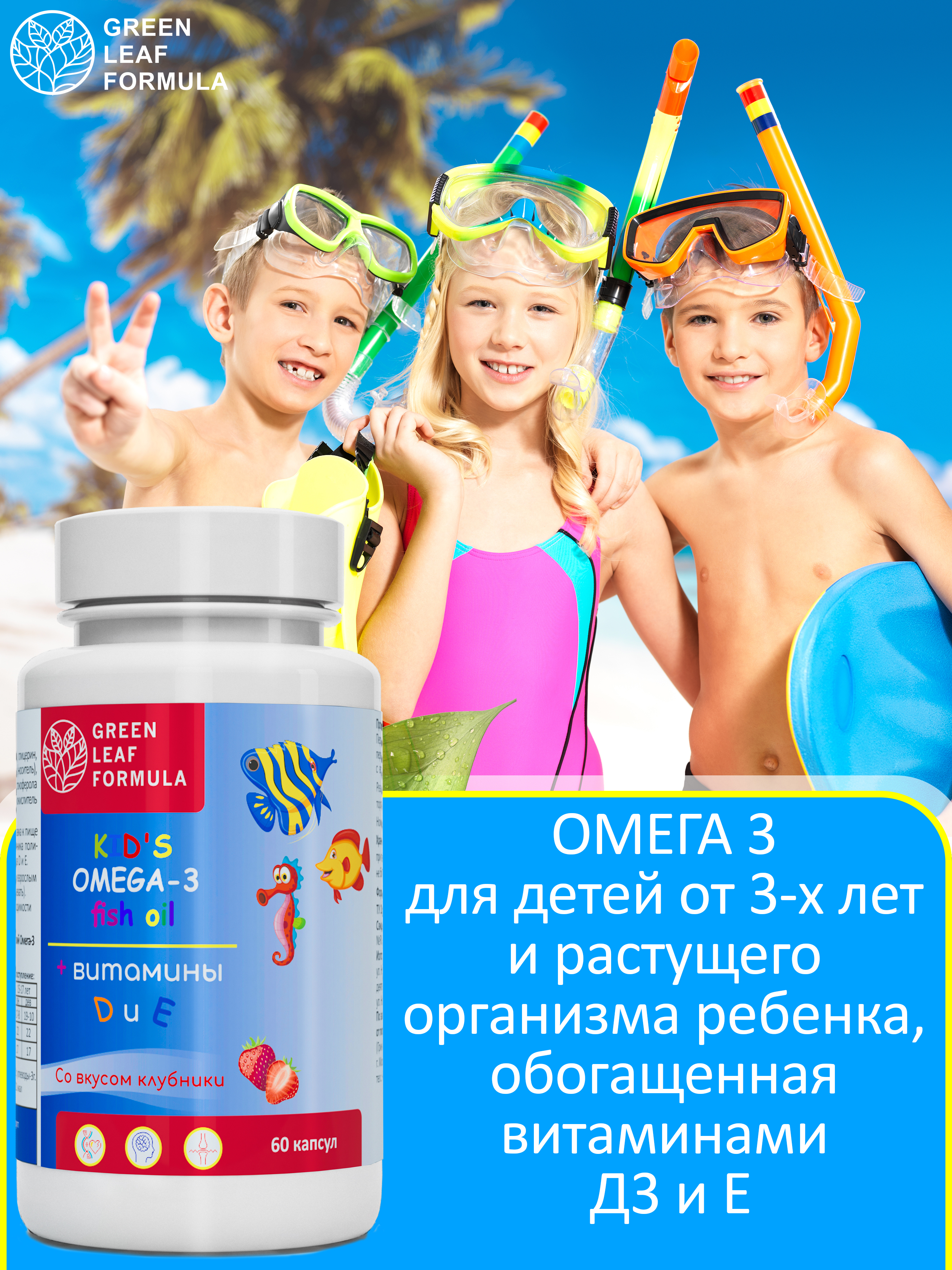 Омега 3 витамины для детей Green Leaf Formula рыбий жир с витамином D3 и Е со вкусом клубники 60 капсул - фото 5