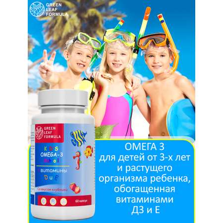 Омега 3 витамины для детей Green Leaf Formula рыбий жир с витамином D3 и Е со вкусом клубники 60 капсул