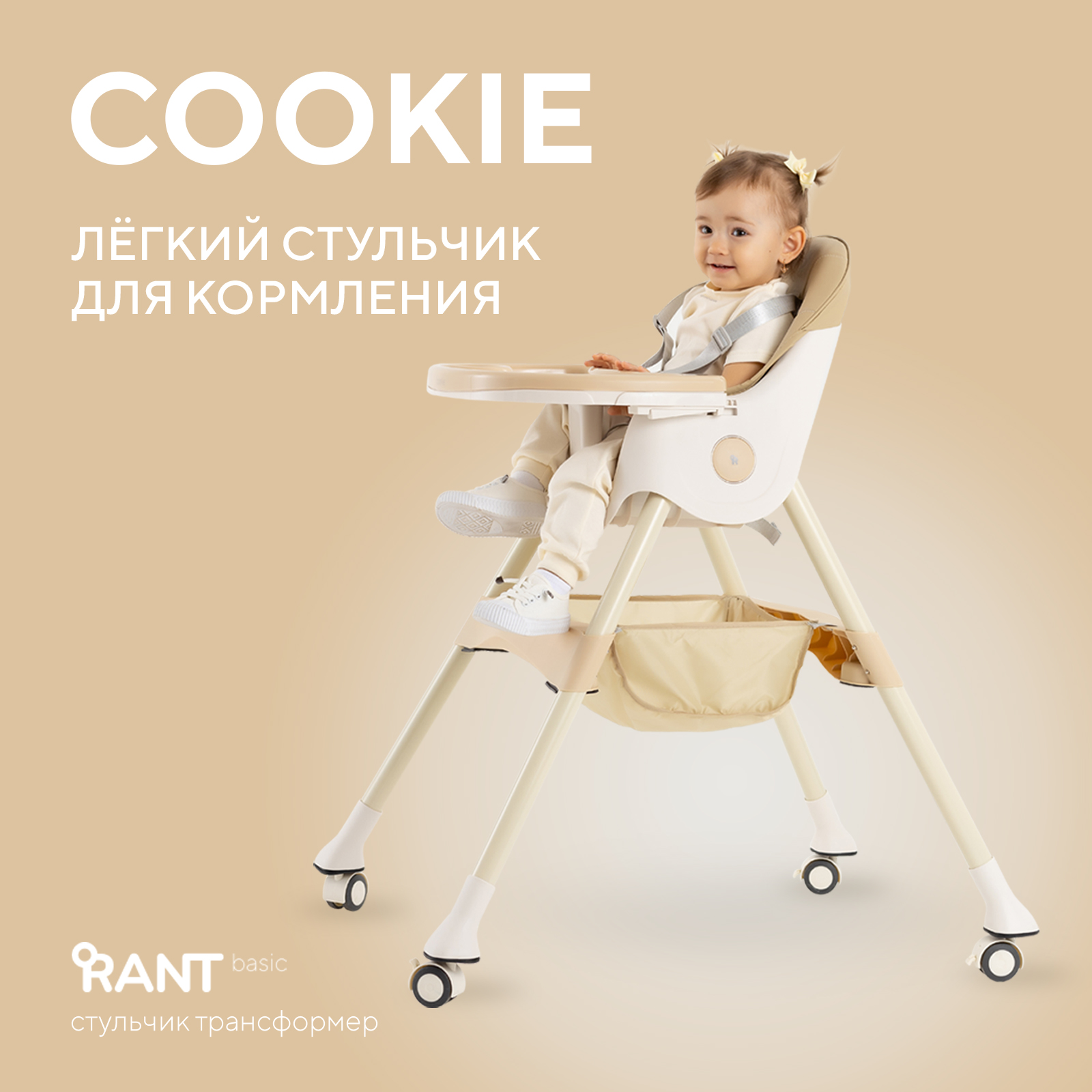 Стульчик для кормления Rant Basic Cookie классический - фото 1