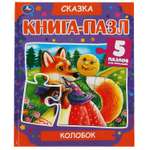 Книга-пазл УМка Колобок