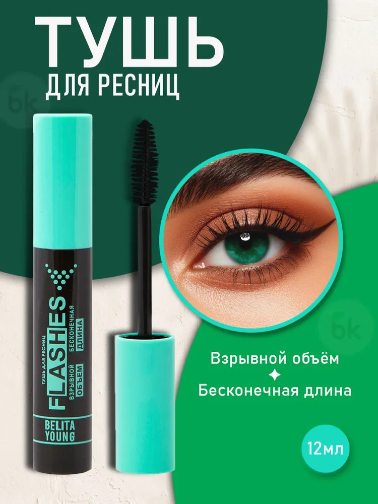 Тушь для ресниц черная BIELITA Flashes Взрывной объем бесконечная длина 16 мл - фото 1