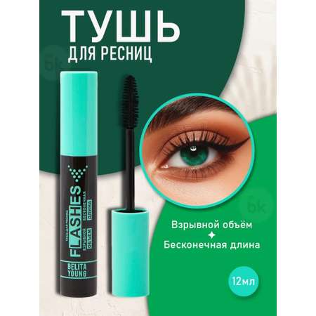Тушь для ресниц черная BIELITA Flashes Взрывной объем бесконечная длина 16 мл