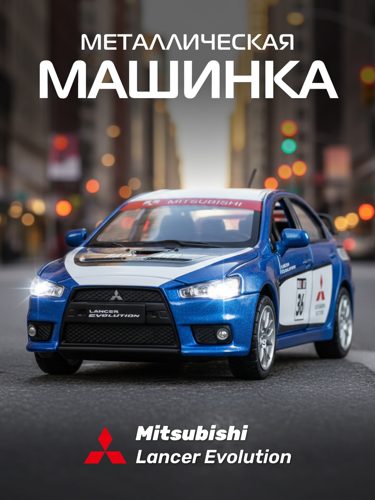 Автомобиль АВТОпанорама Mitsubishi Lancer Evolution 1:32 JB1251472 - фото 1