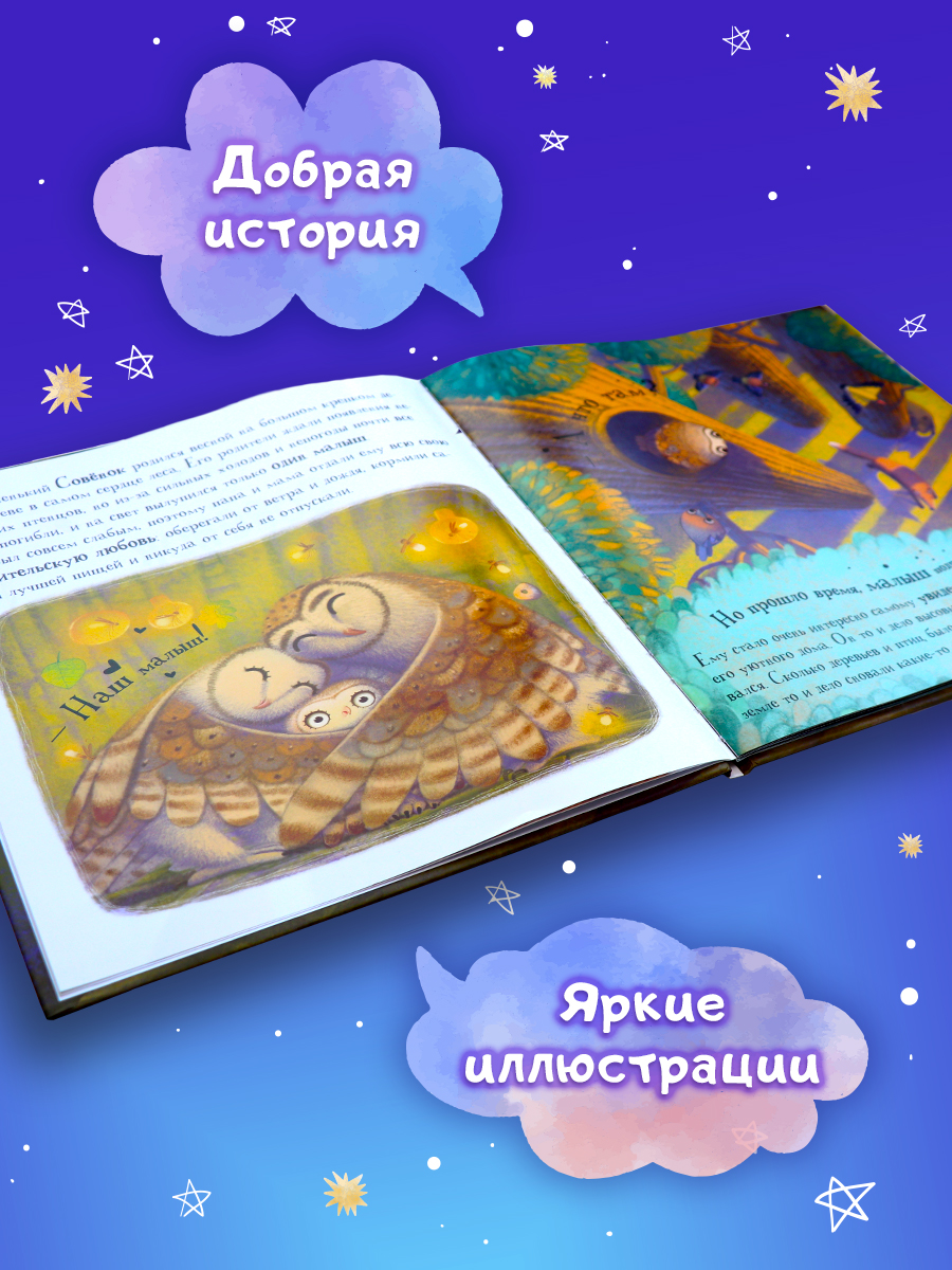 Книга сказка для малышей Malamalama Уютные Сказки. Совёнок - фото 3