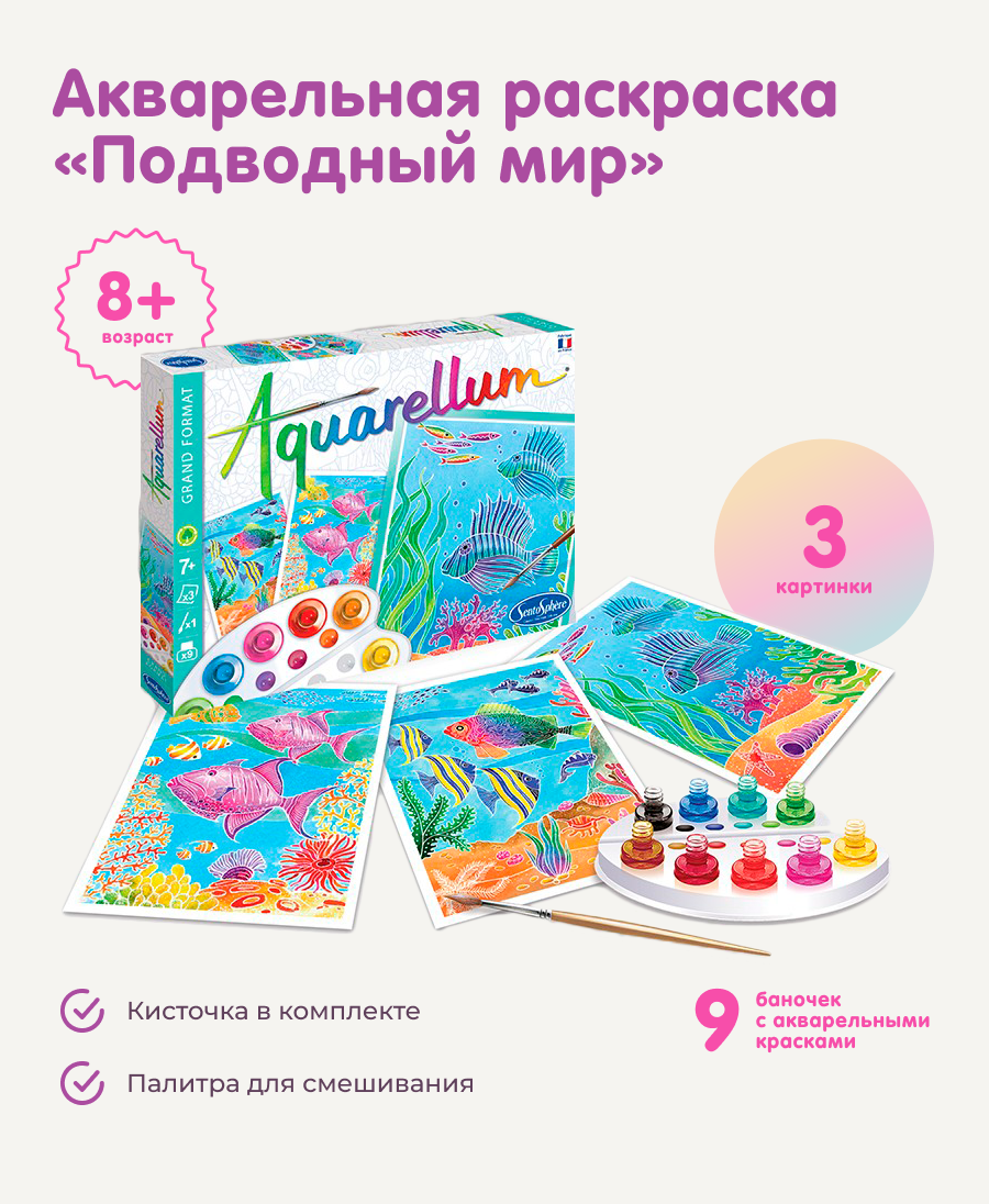 Набор для рисования SentoSphere Подводный мир акварель - фото 1