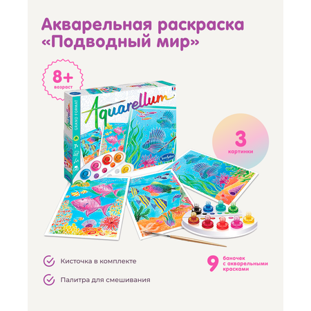Набор для рисования SentoSphere Подводный мир акварель