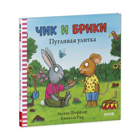 Книга Clever Издательство Чик и Брики. Пугливая улитка