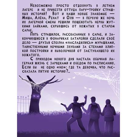 Книга Проф-Пресс детские ужастики. Жуткие байки летнего лагеря. Е. Яшина. 80 стр