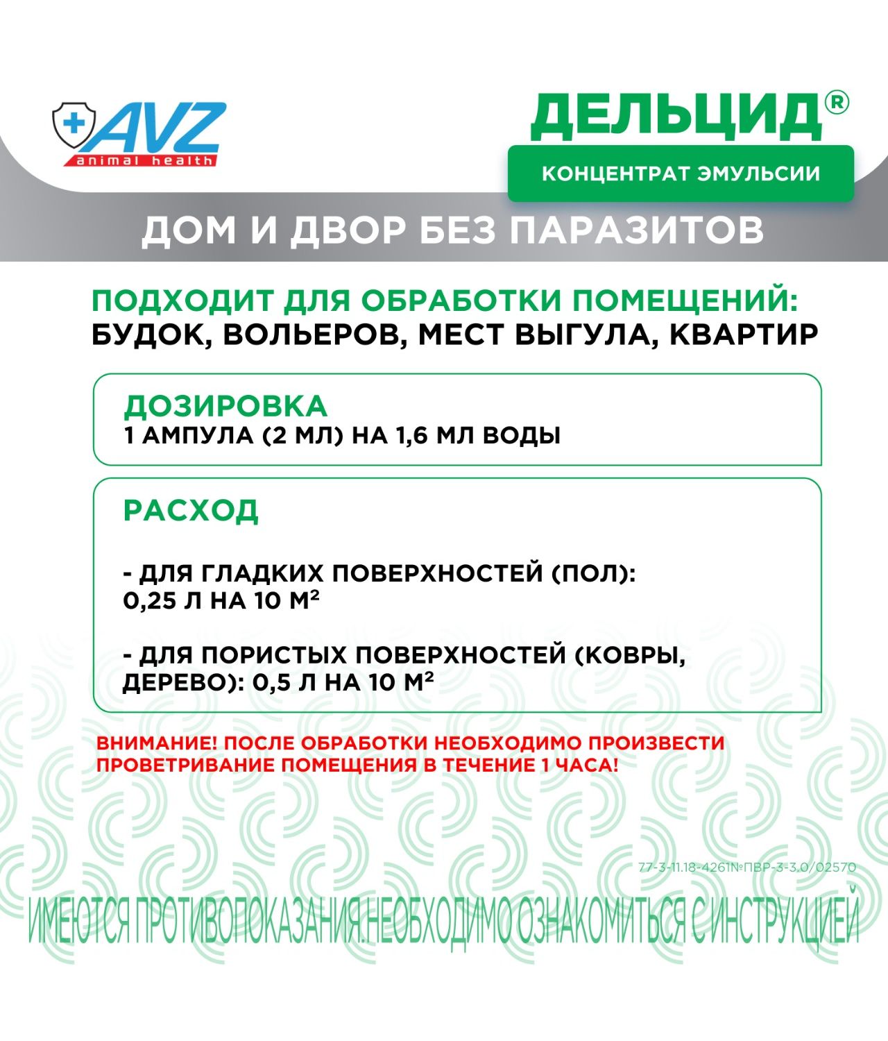 Препарат для борьбы с эктопаразитами собак АВЗ Дельцид концентрат 5ампул - фото 5