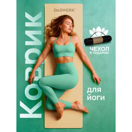 Коврик DASWERK для йоги и фитнеса нескользящий спортивный