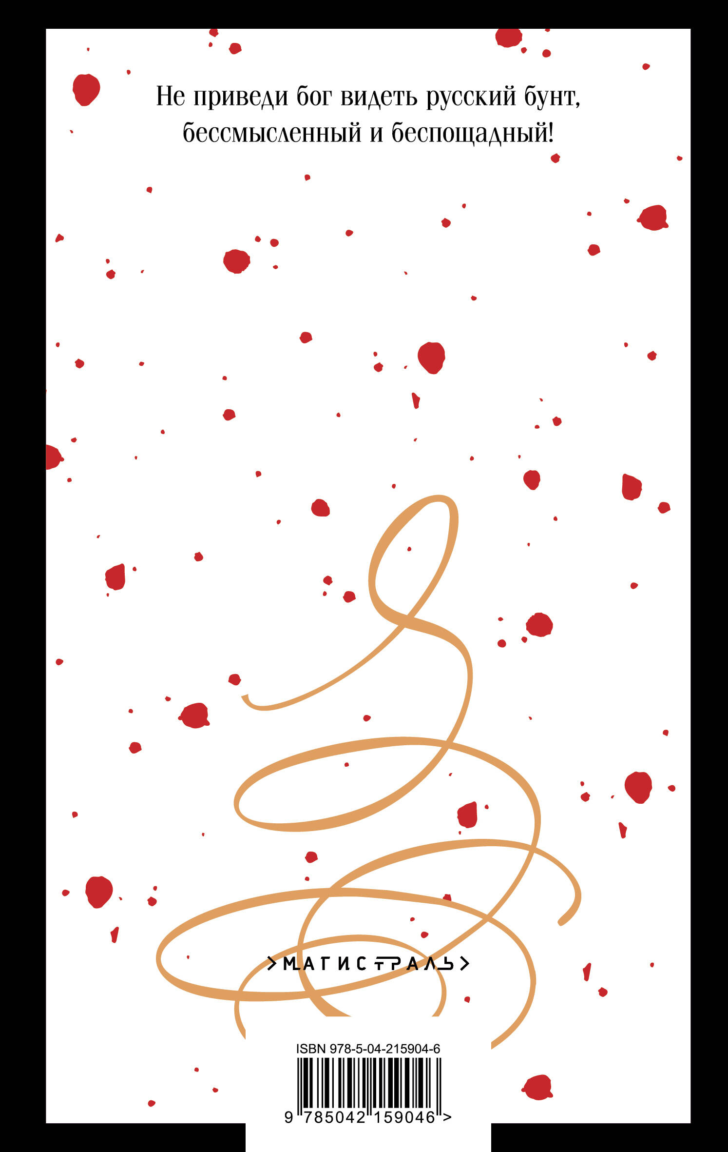 Книга Эксмо Капитанская дочка (пушкинская капсула) - фото 10