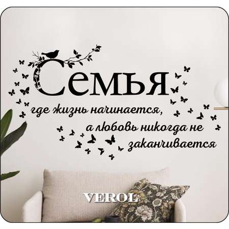 Наклейки интерьерные VEROL Семья
