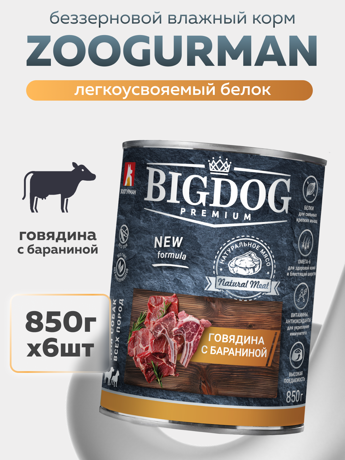 Корм влажный Зоогурман BIG DOG Premium Говядина с бараниной ж/б, 850гр х 6 шт. - фото 1