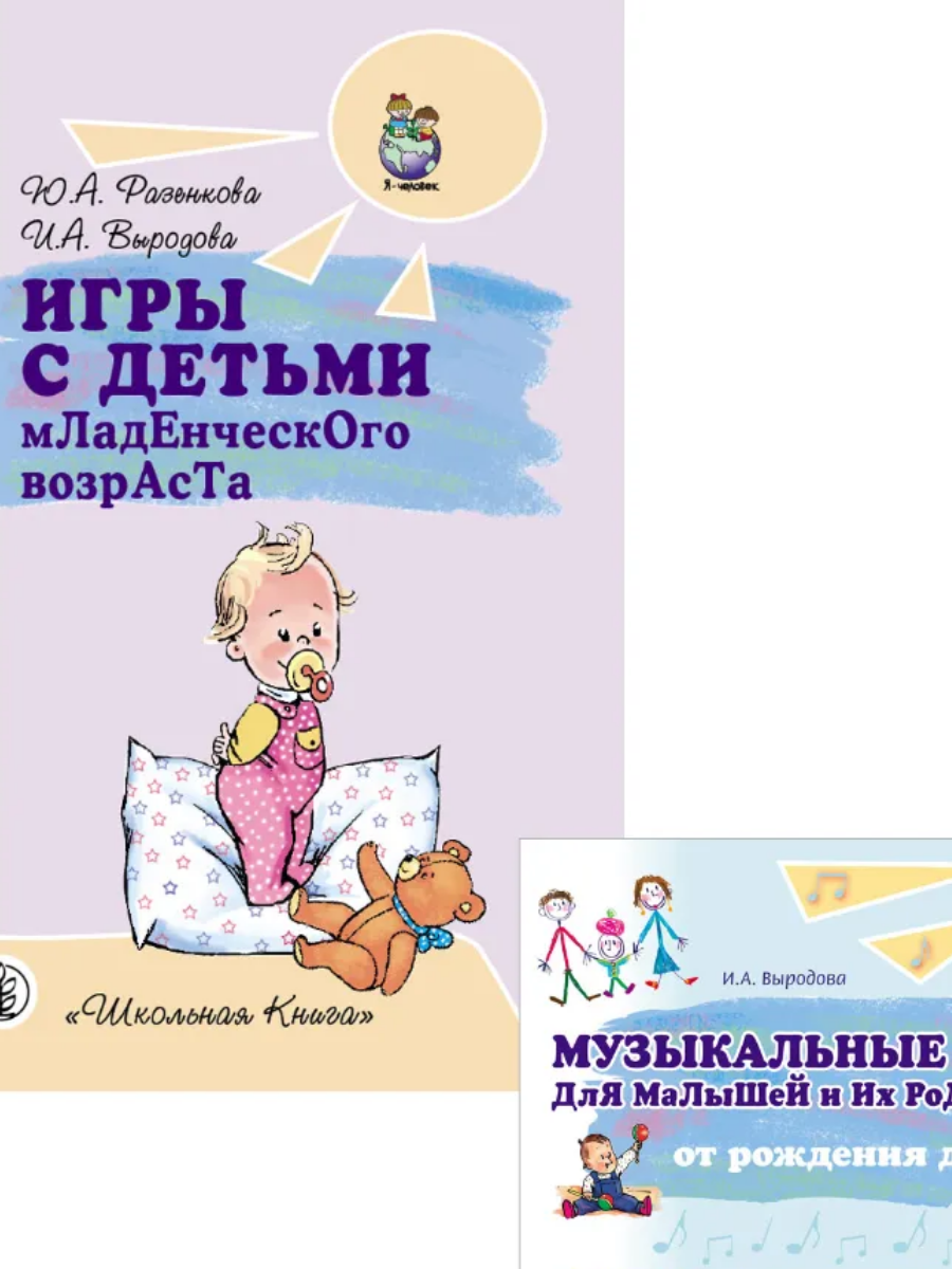 Книга Школьная Книга Игры с детьми младенческого возраста - фото 8