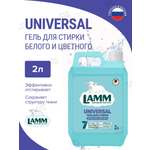 Гель для стирки LAMM Universal 2л