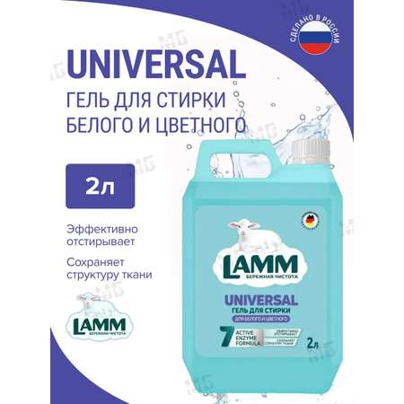 Гель для стирки LAMM Universal 2л