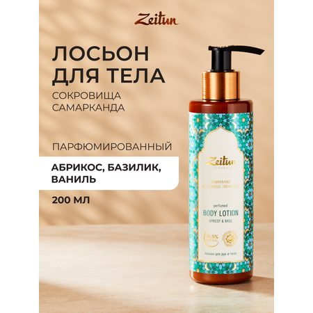 Лосьон Zeitun Сокровища Самарканда 200 мл