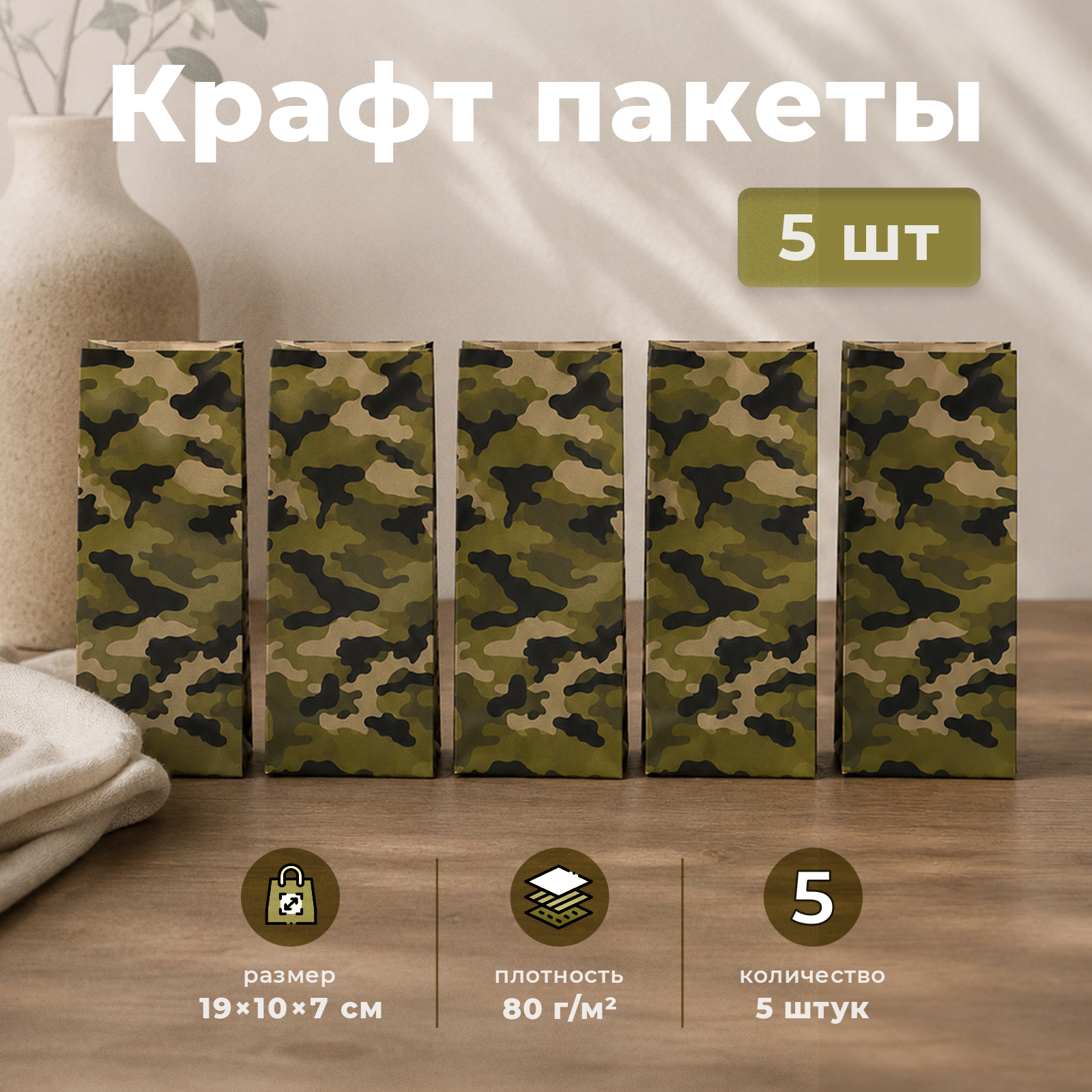 Набор мужских подарочных пакетов Gift Mania для подарка Камуфляж 5 шт 19 х 10 х 7 см - фото 1