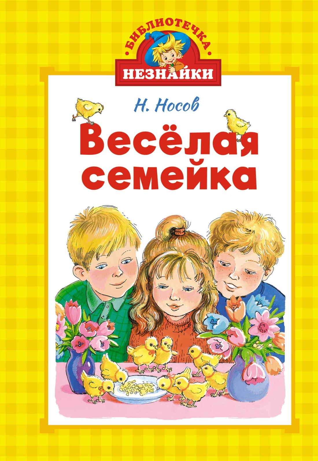 Книга Махаон БиблНез.(м) Носов Н. Весёлая семейка - фото 1
