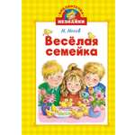 Книга Махаон БиблНез.(м) Носов Н. Весёлая семейка