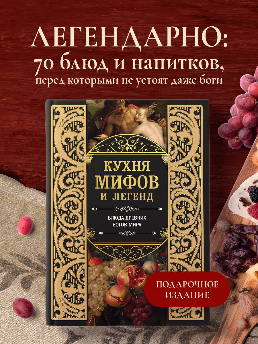 Книга Эксмо Кухня мифов и легенд. Блюда древних богов мира - фото 1