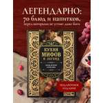 Книга Эксмо Кухня мифов и легенд. Блюда древних богов мира