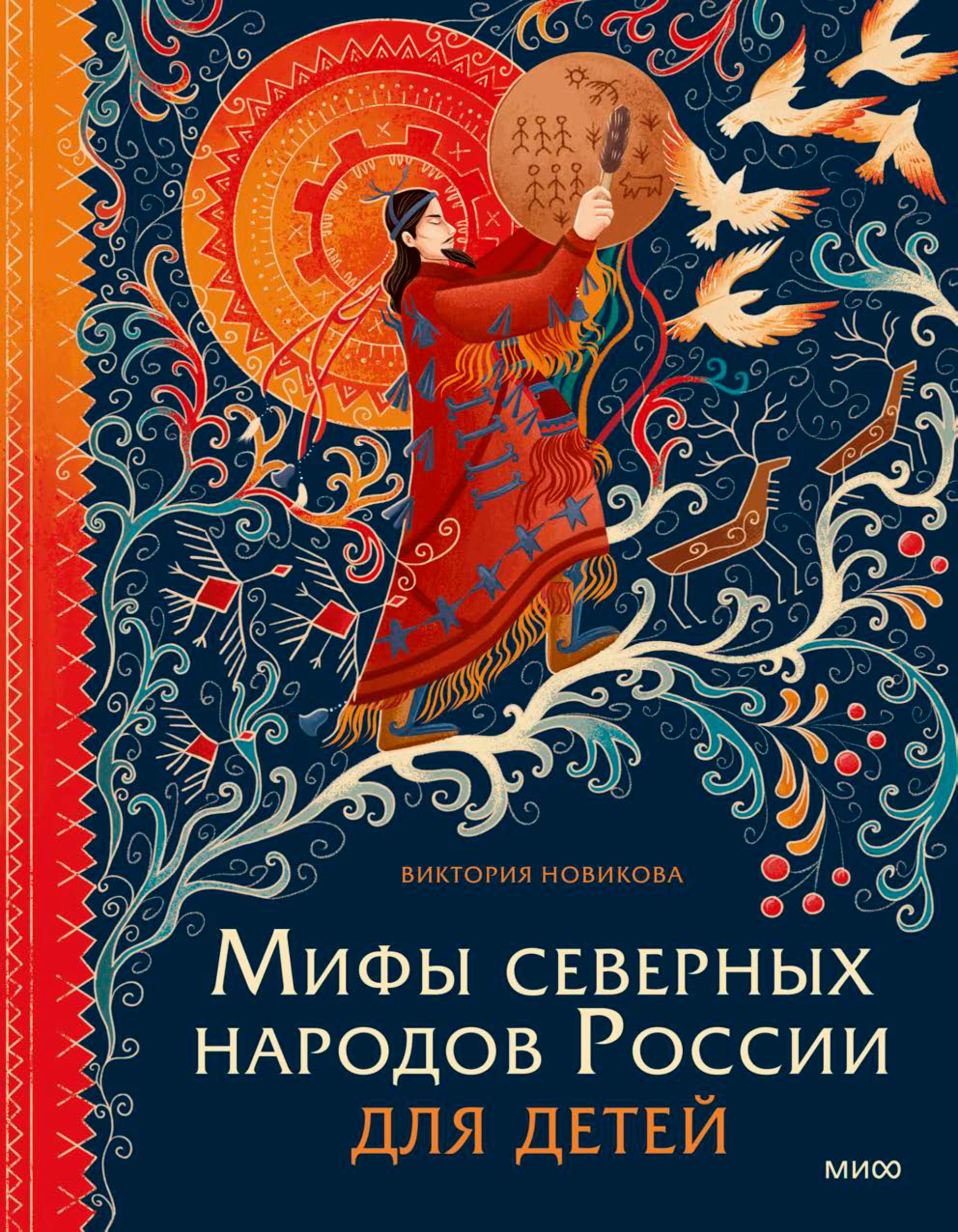Книга МИФ Мифы северных народов России для детей - фото 1