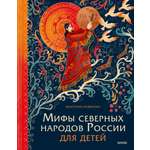 Книга МИФ Мифы северных народов России для детей