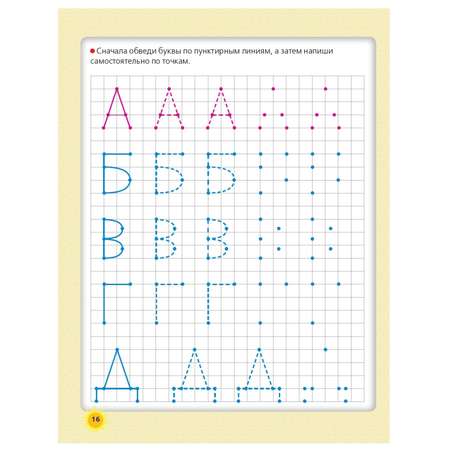 Книга АСТ Рисуем и пишем по клеточкам