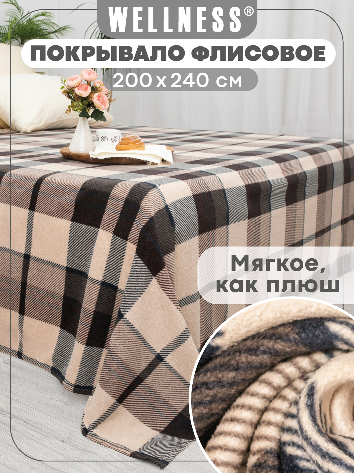 Изображение товара Плед Wellness WPLA204-Манхеттен 200x240 см флис антипиллинг для двуспальной кровати