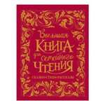 Книга Росмэн Большая книга для семейного чтения
