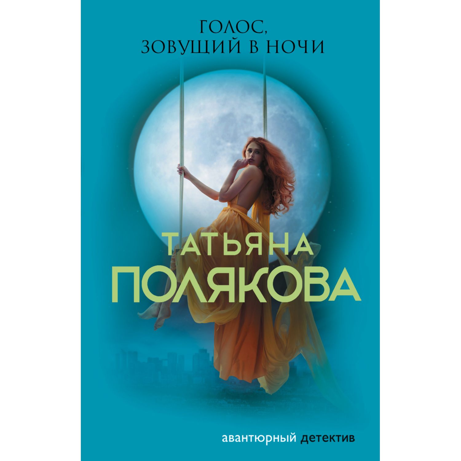 Книга ЭКСМО-ПРЕСС Голос зовущий в ночи - фото 1