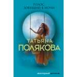 Книга ЭКСМО-ПРЕСС Голос зовущий в ночи