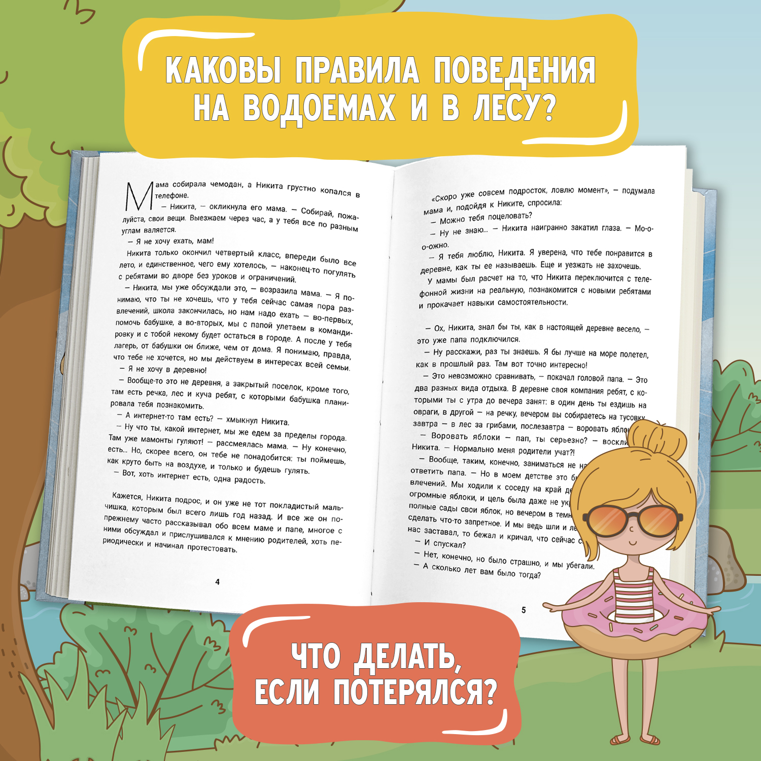 Книга Феникс Летние каникулы Правдивые истории из жизни Никиты Детская психология - фото 4
