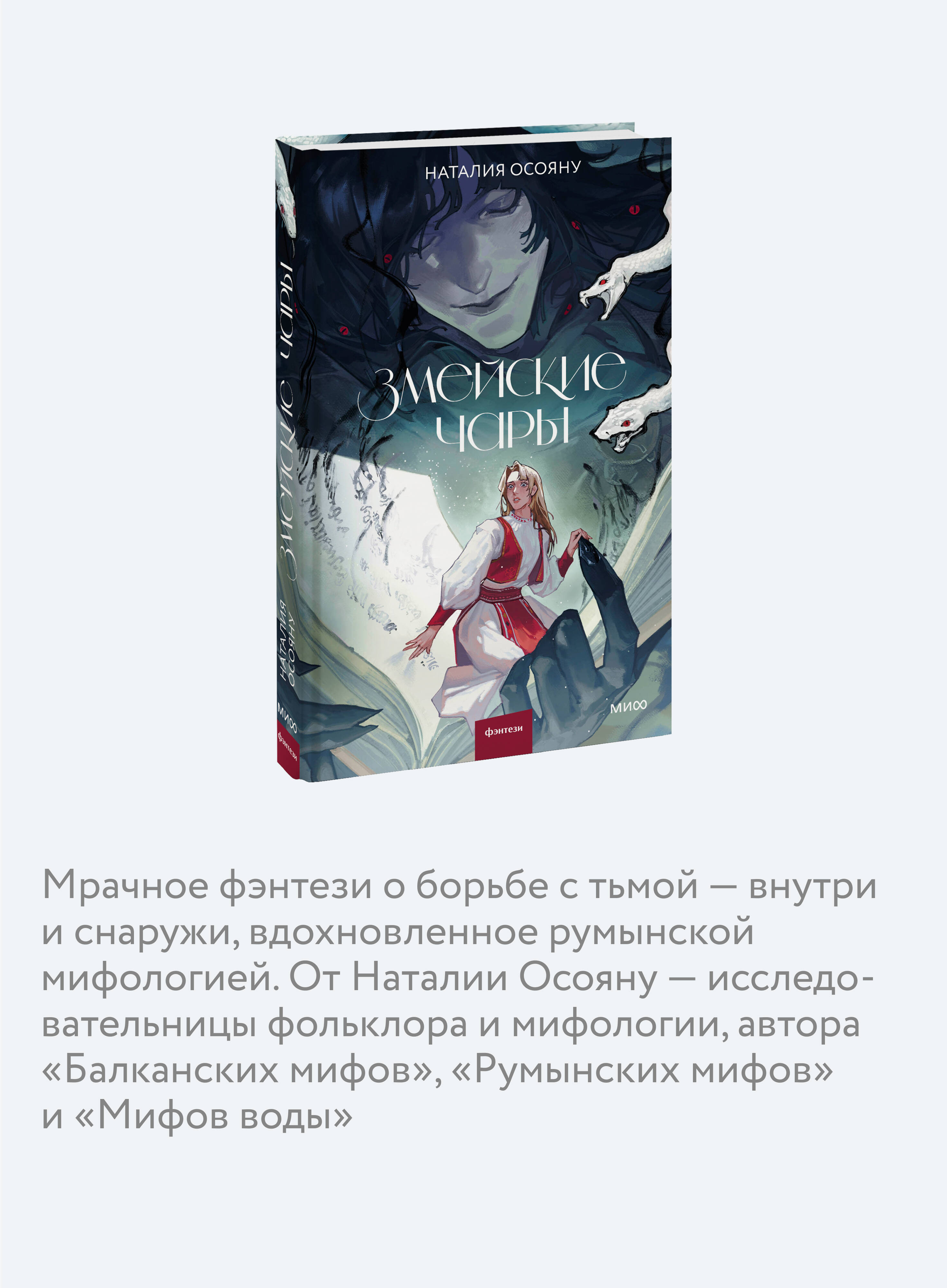 Книга МИФ Змейские чары - фото 2