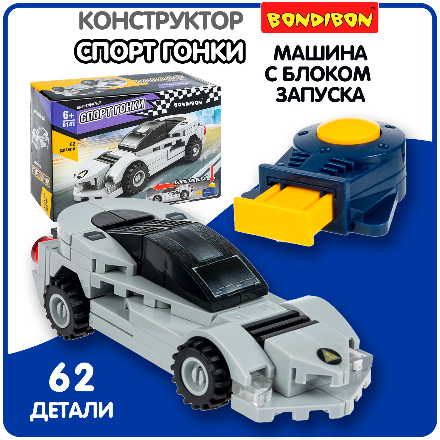 Конструктор Bondibon Машина Гоночная с запуском сборная игровая модель - фото 1