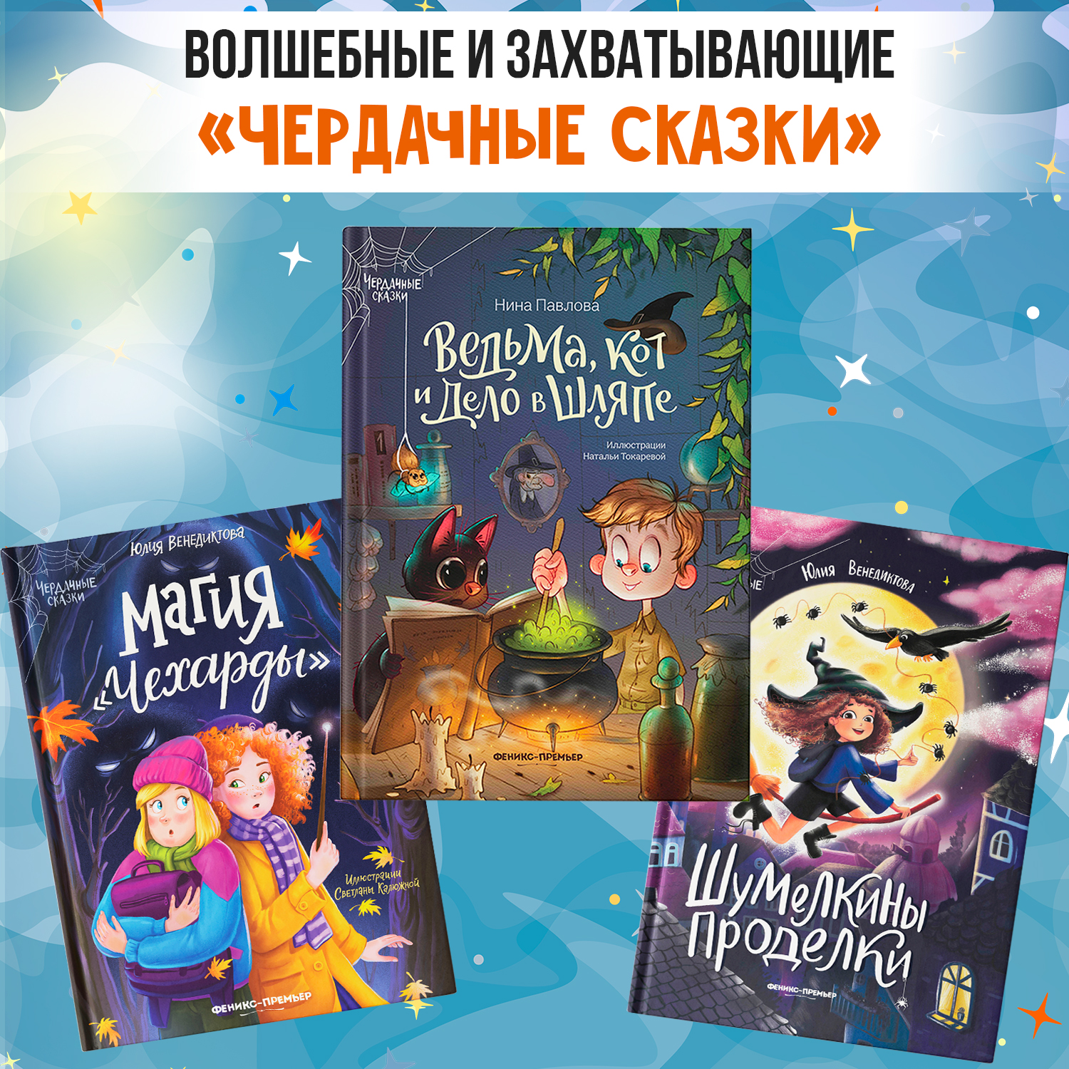 Книга Феникс Премьер Ведьма кот и дело в шляпе Волшебные сказки - фото 7